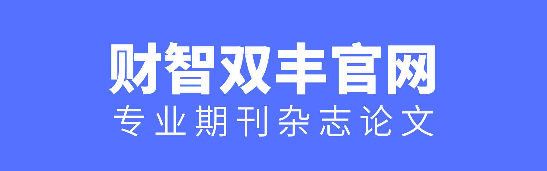 期刊论文发表与投稿平台